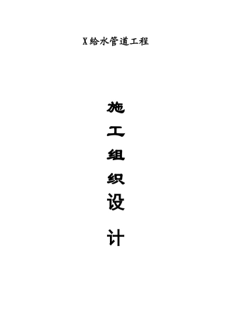 某给水管道工程施工组织设计