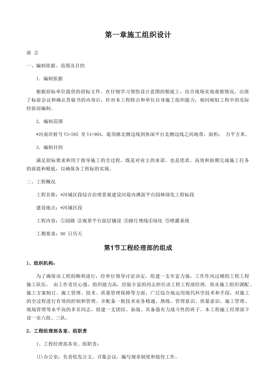 某综合治理景观建设河堤内滩面平台园林绿化工程施工组织设计_第3页