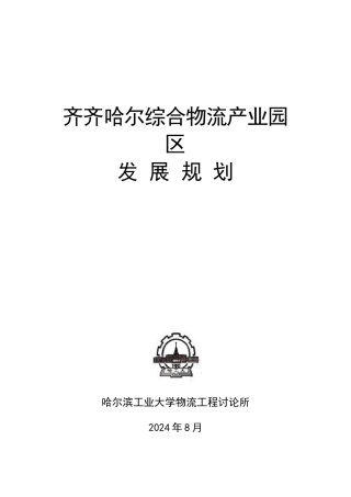 某综合物流产业园区发展规划