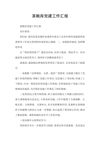 某粮库党建工作汇报