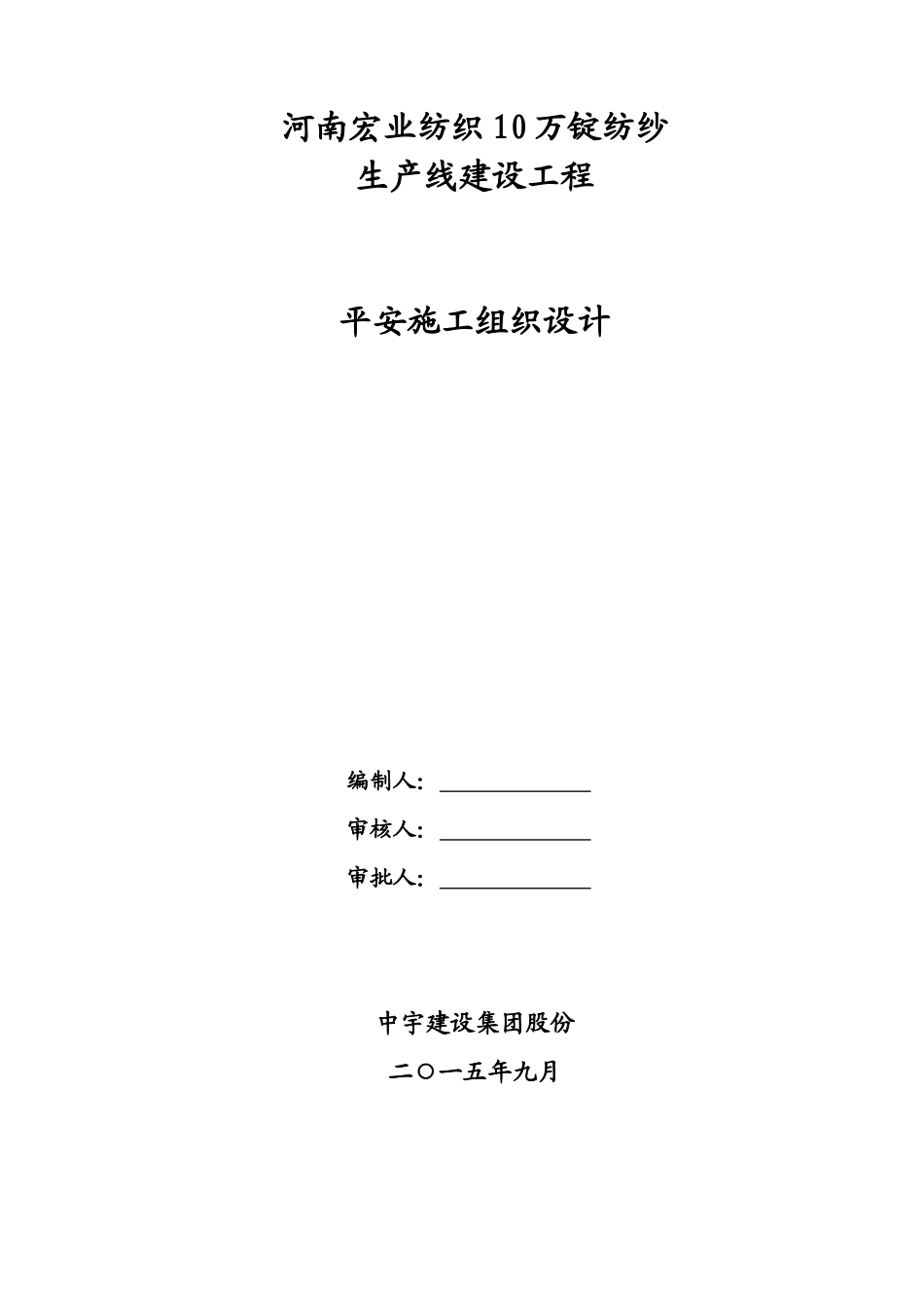 某纺织公司生产线建设项目安全施工组织设计_第1页