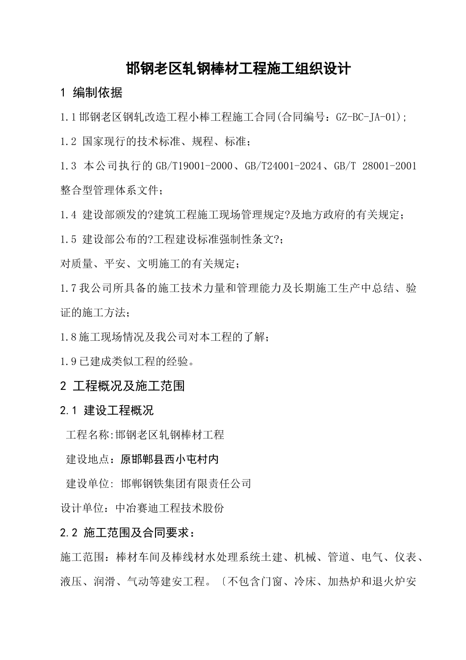 某老区轧钢棒材工程施工组织设计_第1页