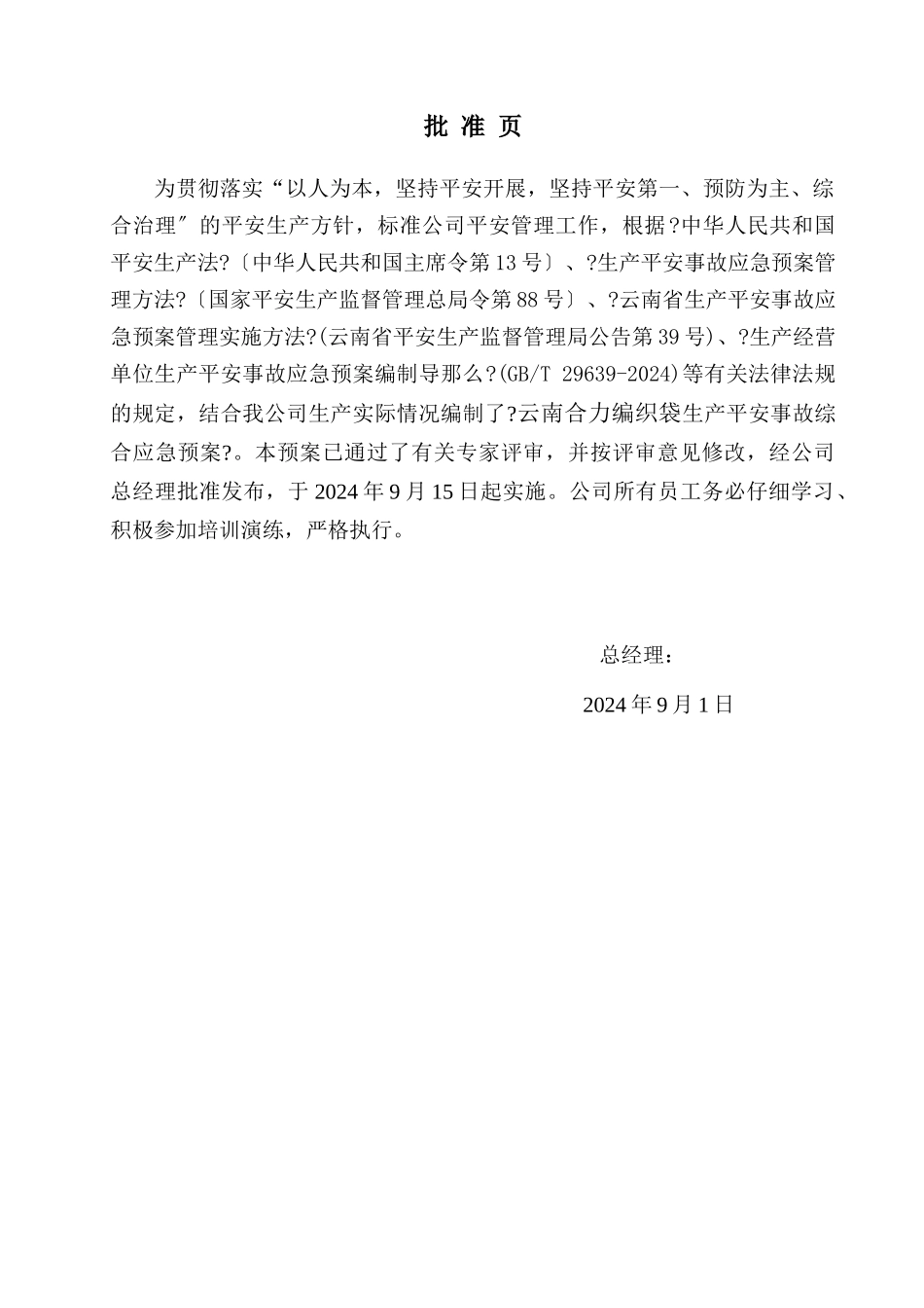 某编织袋有限公司生产安全事故综合应急预案_第2页
