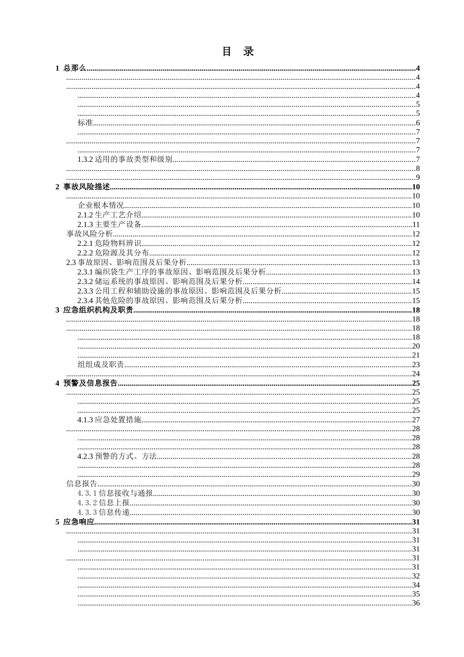 某编织袋有限公司生产安全事故综合应急预案_第3页