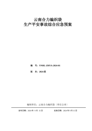 某编织袋有限公司生产安全事故综合应急预案