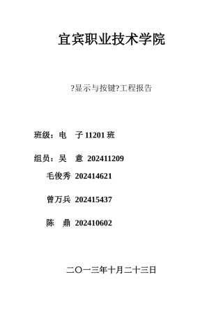 某职业技术学院显示与按键项目报告