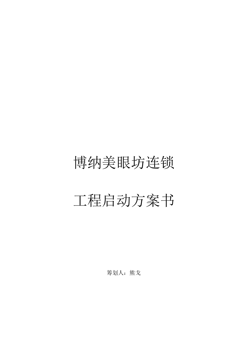 某美眼坊连锁项目启动计划书_第1页