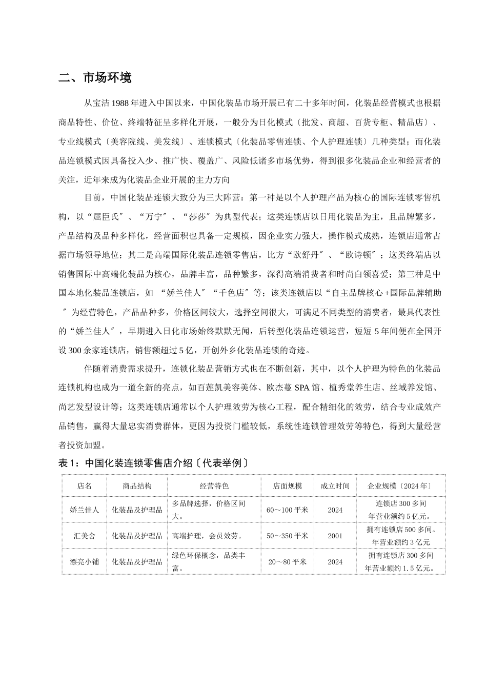 某美眼坊连锁项目启动计划书_第3页