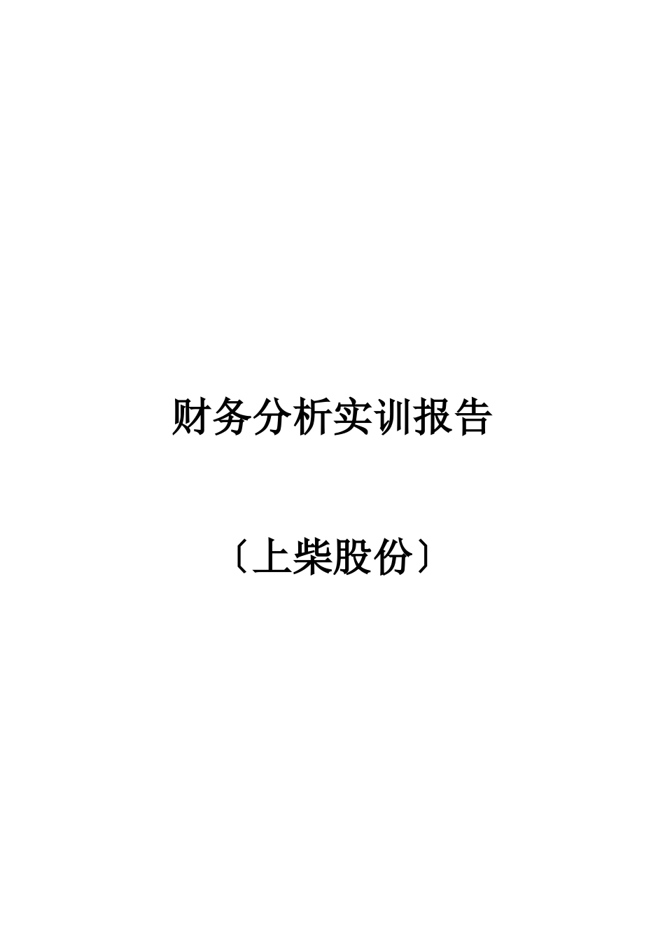 某股份有限公司财务分析实训报告_第1页