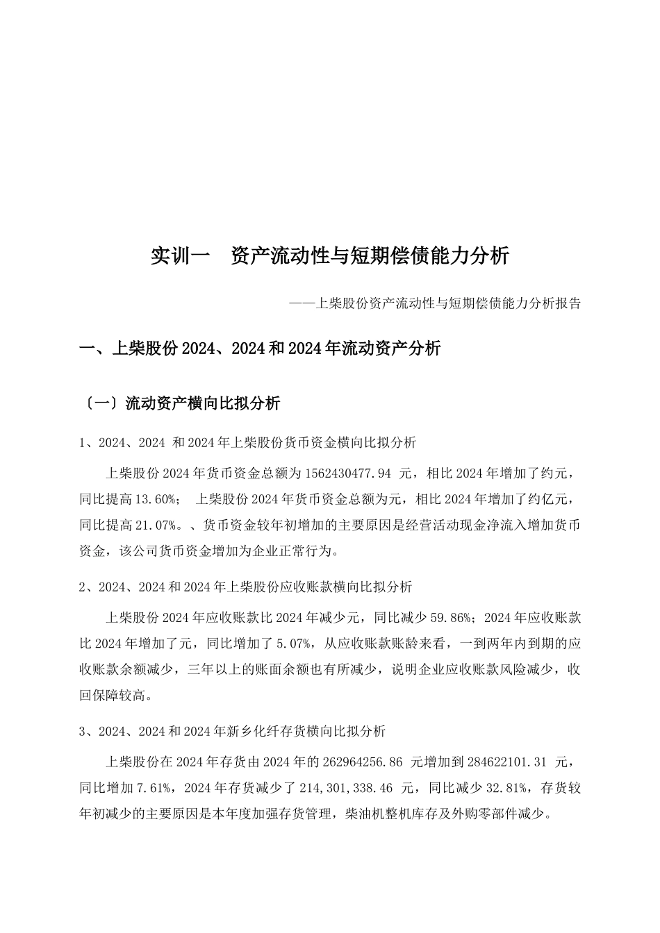 某股份有限公司财务分析实训报告_第2页