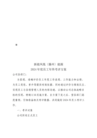 某能源有限公司年度员工年终考评方案
