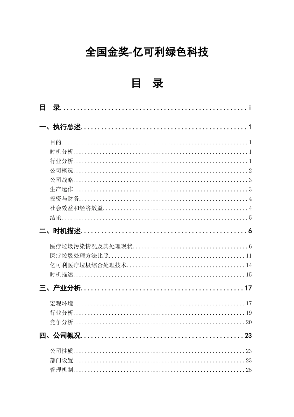 某绿色科技有限公司创业计划书_第1页