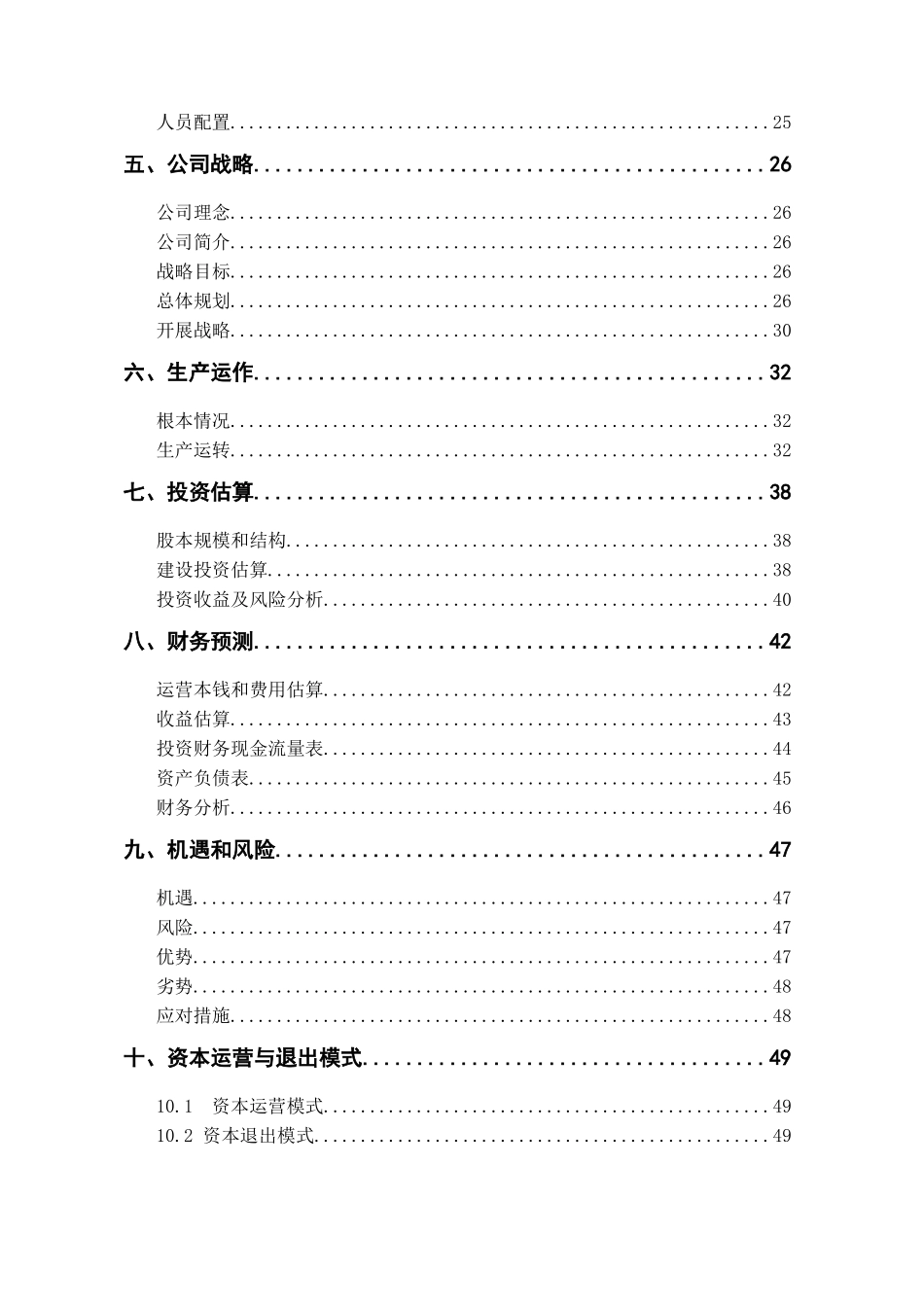 某绿色科技有限公司创业计划书_第2页