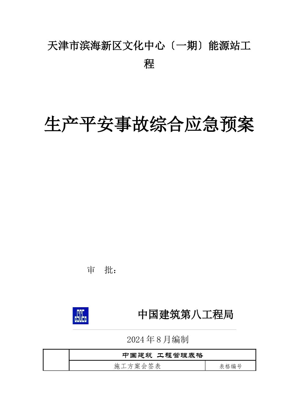 某能源站工程生产安全事故综合应急预案_第1页
