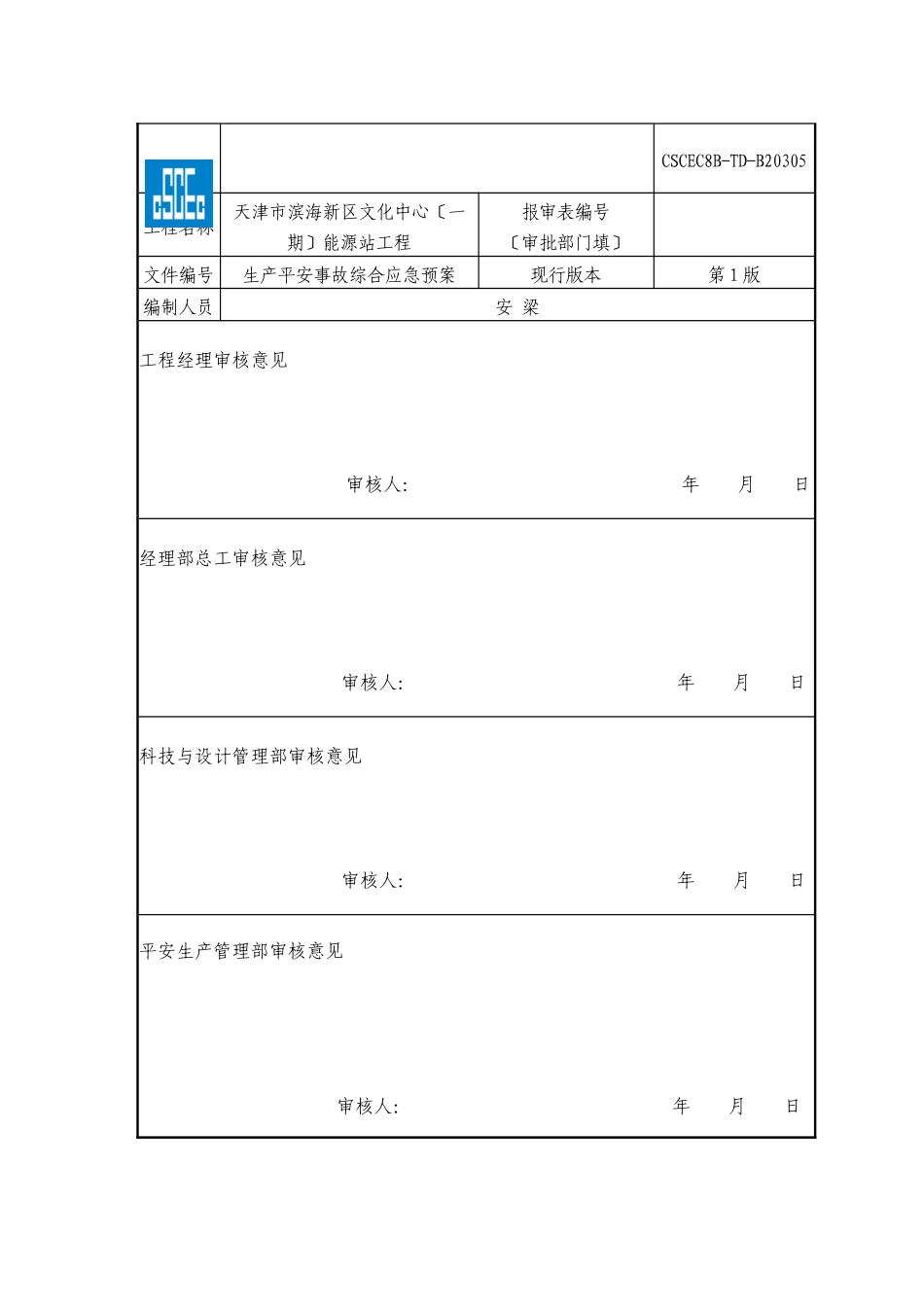 某能源站工程生产安全事故综合应急预案_第2页
