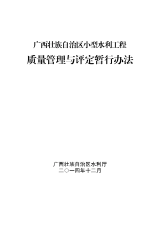 某自治区小型水利工程质量管理与评定暂行办法