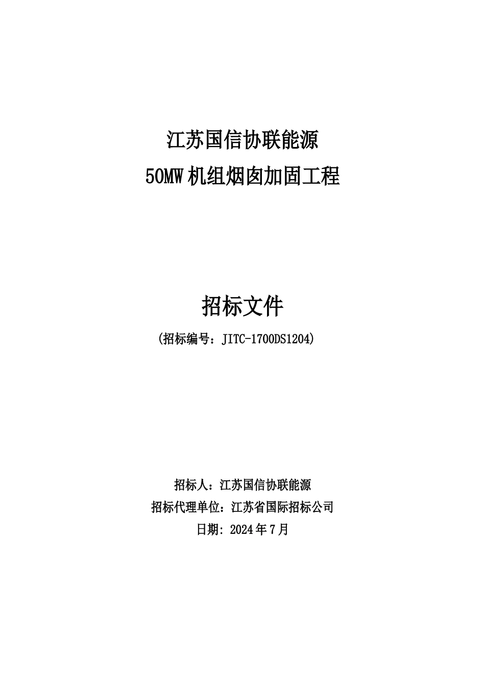 某能源有限公司机组烟囱加固工程招标文件_第1页