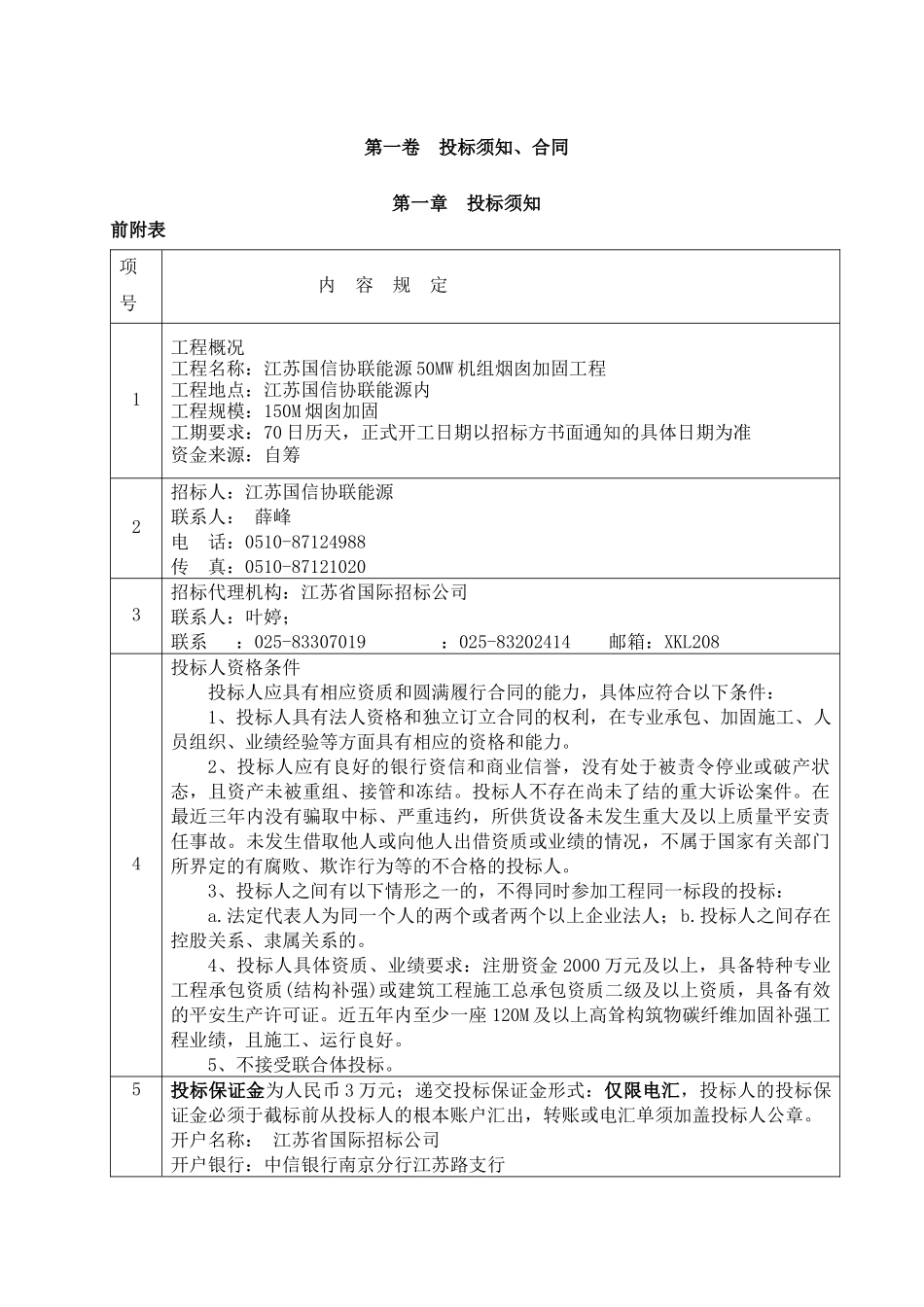 某能源有限公司机组烟囱加固工程招标文件_第3页