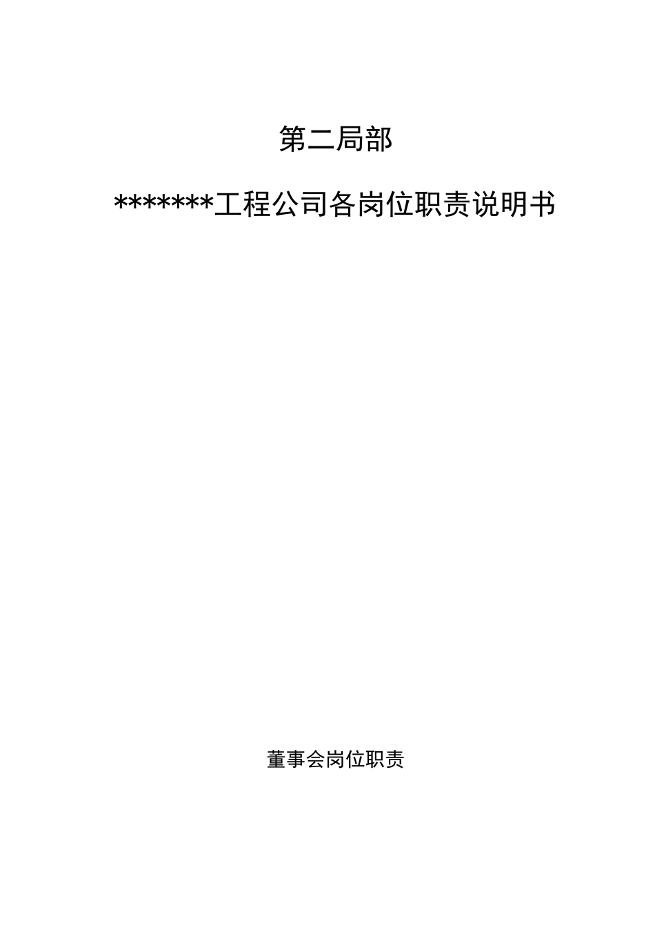 某置业集团项目公司岗位说明书_第3页