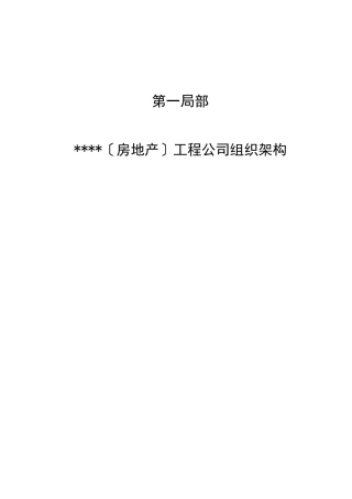 某置业集团项目公司岗位说明书