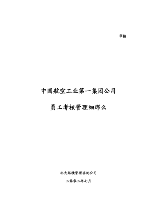 某航空公司员工考核管理细则