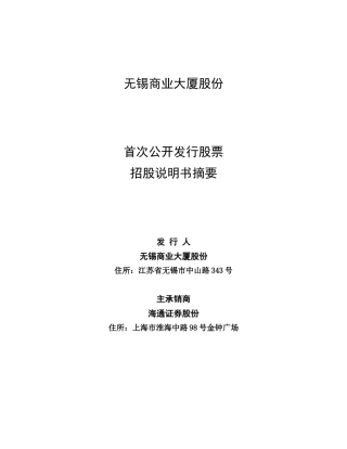 某股份公司招股说明书摘要