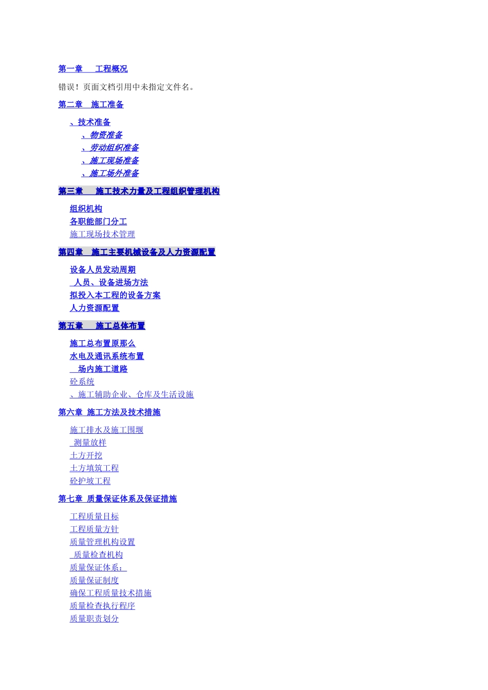 某节水续建工程施工组织设计_第1页