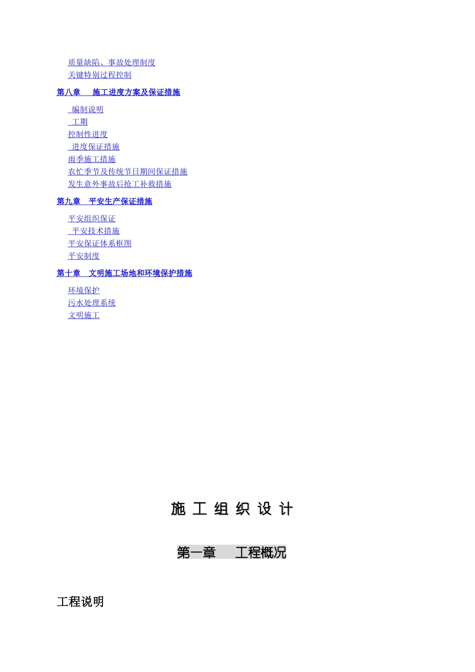 某节水续建工程施工组织设计_第2页