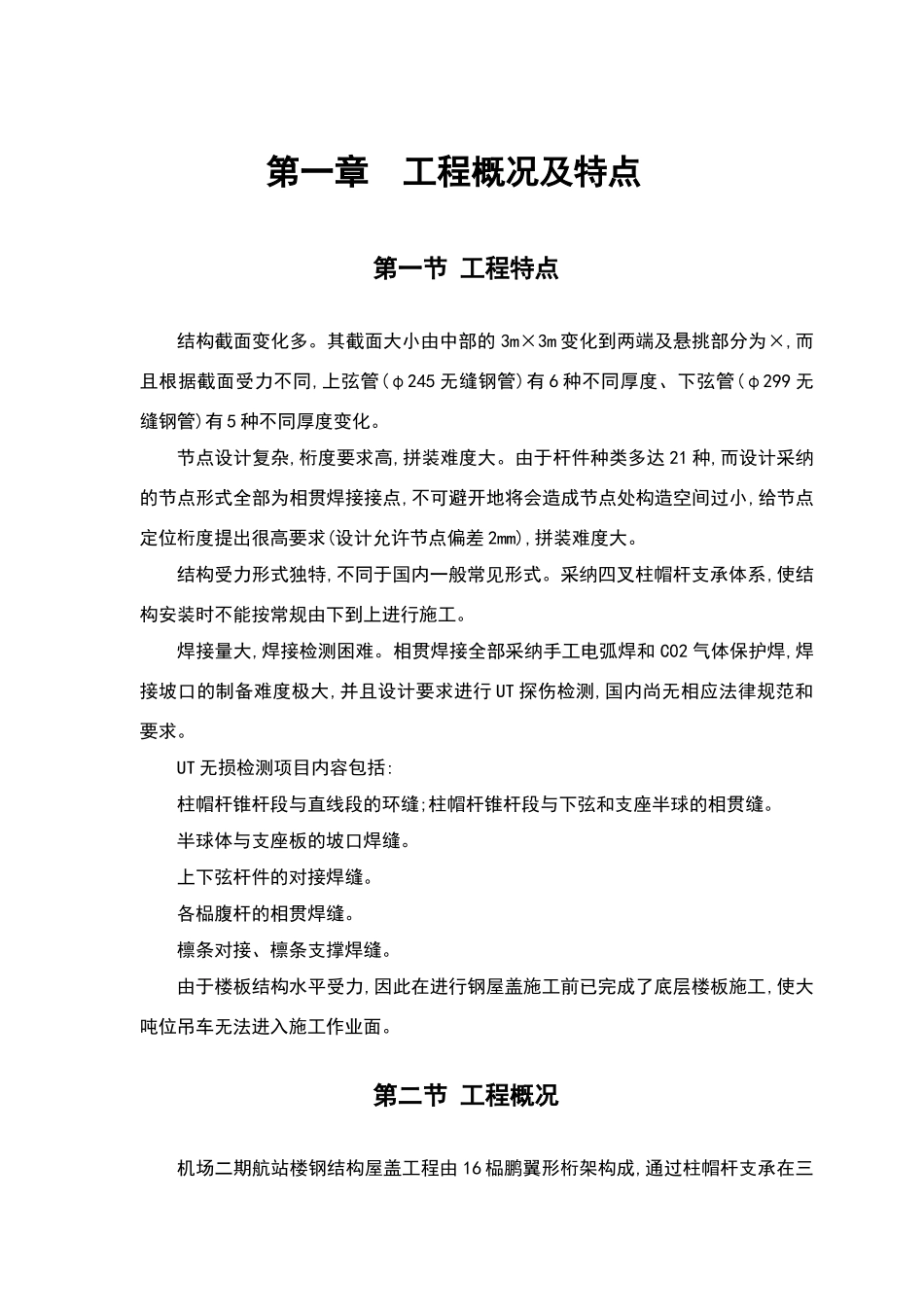 某航站楼钢结构屋盖施工技术施工组织设计_第2页