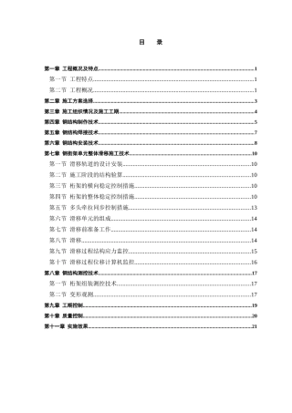 某航站楼钢结构屋盖施工技术施工组织设计