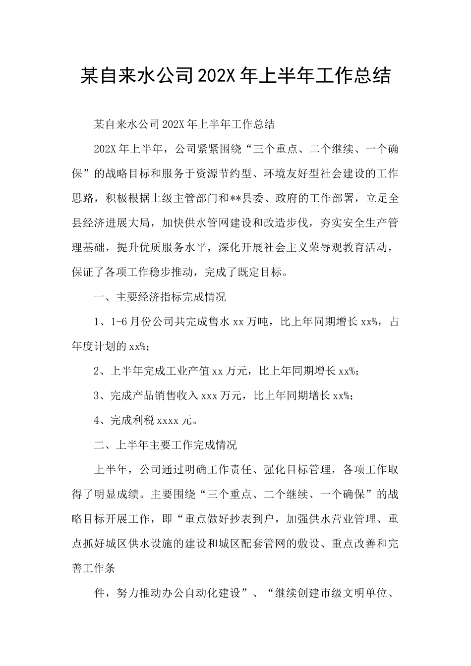 某自来水公司202X年上半年工作总结_第1页