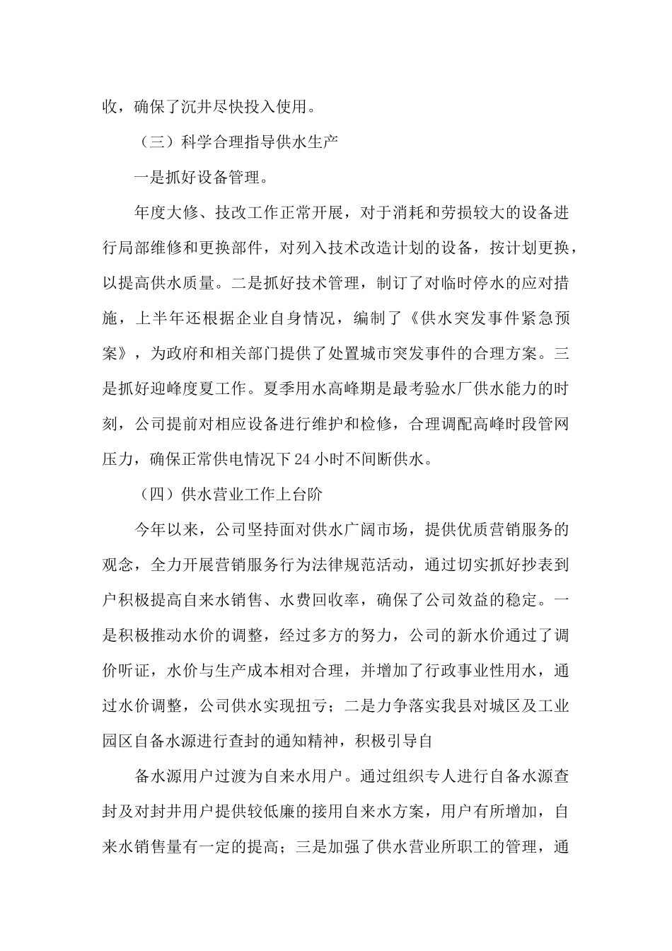 某自来水公司202X年上半年工作总结_第3页