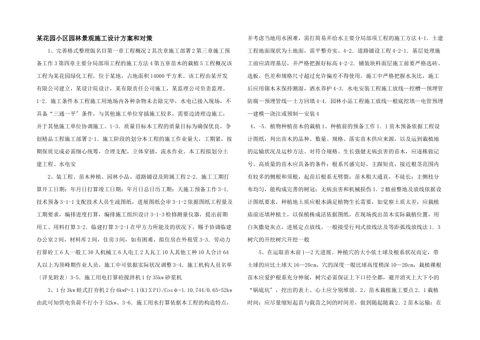 某花园小区园林景观施工设计方案和对策_第1页