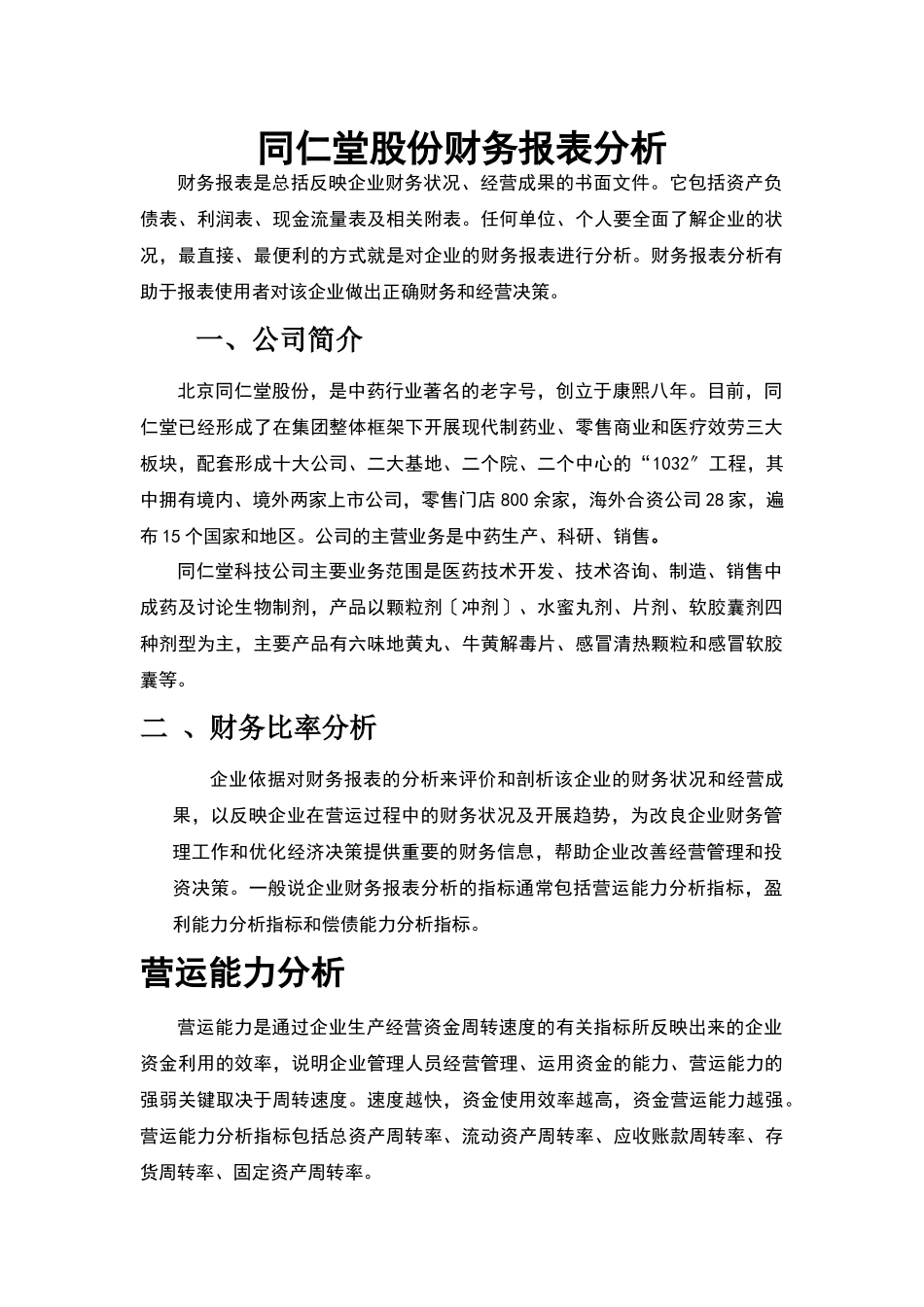 某药业公司财务报表分析_第1页