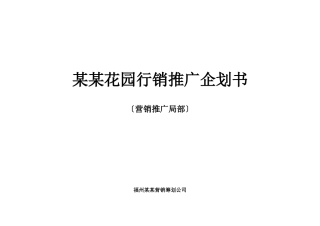 某花园行销推广企划书