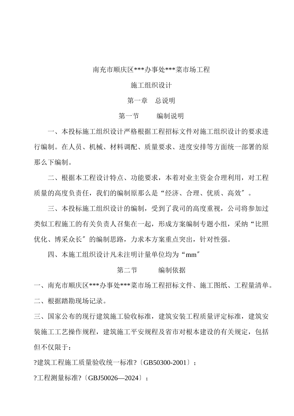 某菜市场工程施工组织设计_第2页