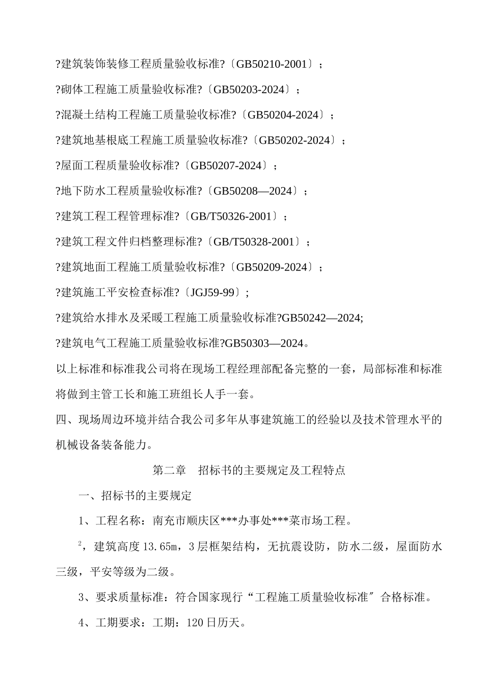 某菜市场工程施工组织设计_第3页