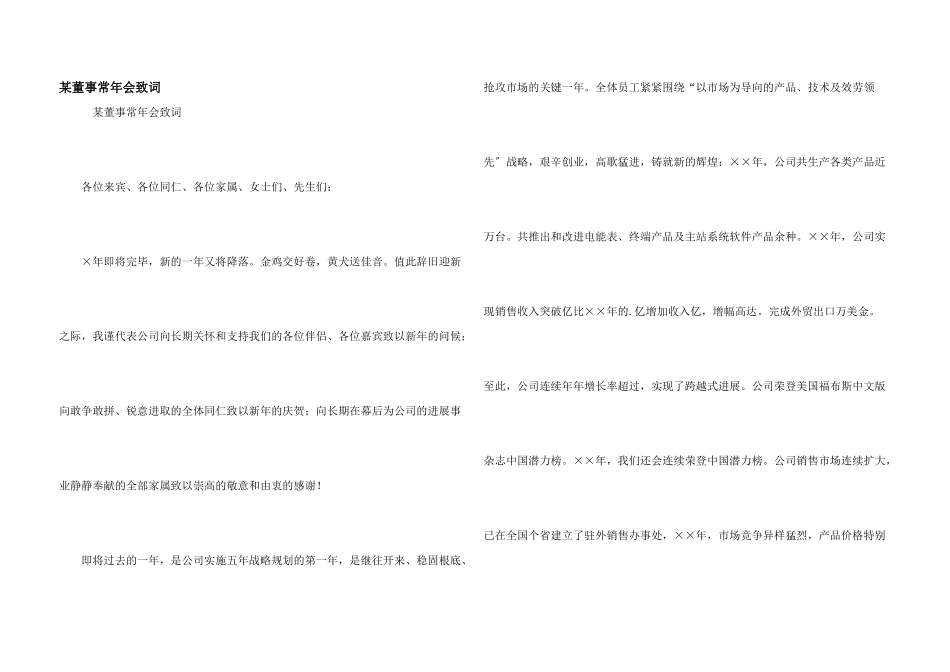 某董事长年会致词_第1页