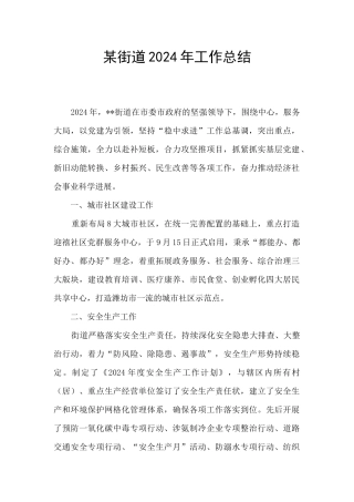 某街道2024年工作总结