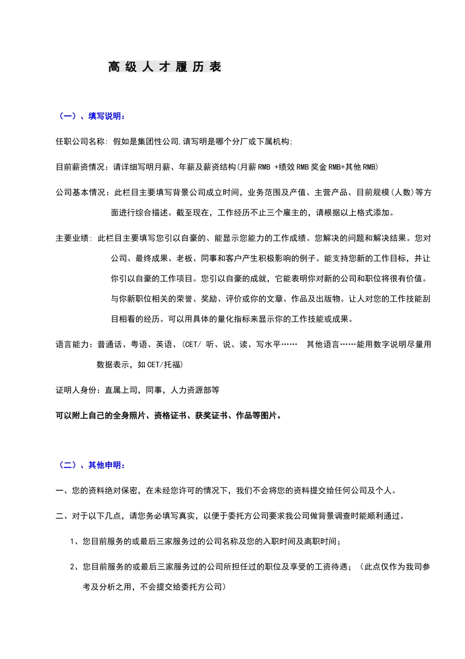 某著名猎头公司高级人才候选人简历模板_第1页