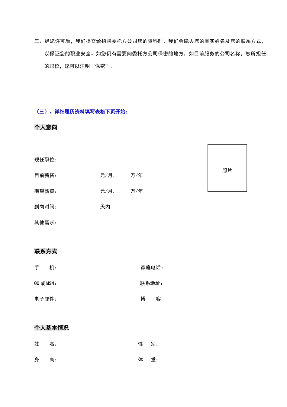 某著名猎头公司高级人才候选人简历模板_第2页