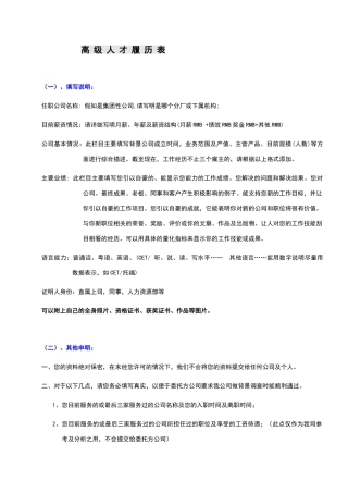 某著名猎头公司高级人才候选人简历模板