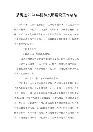 某街道2024年精神文明建设工作总结