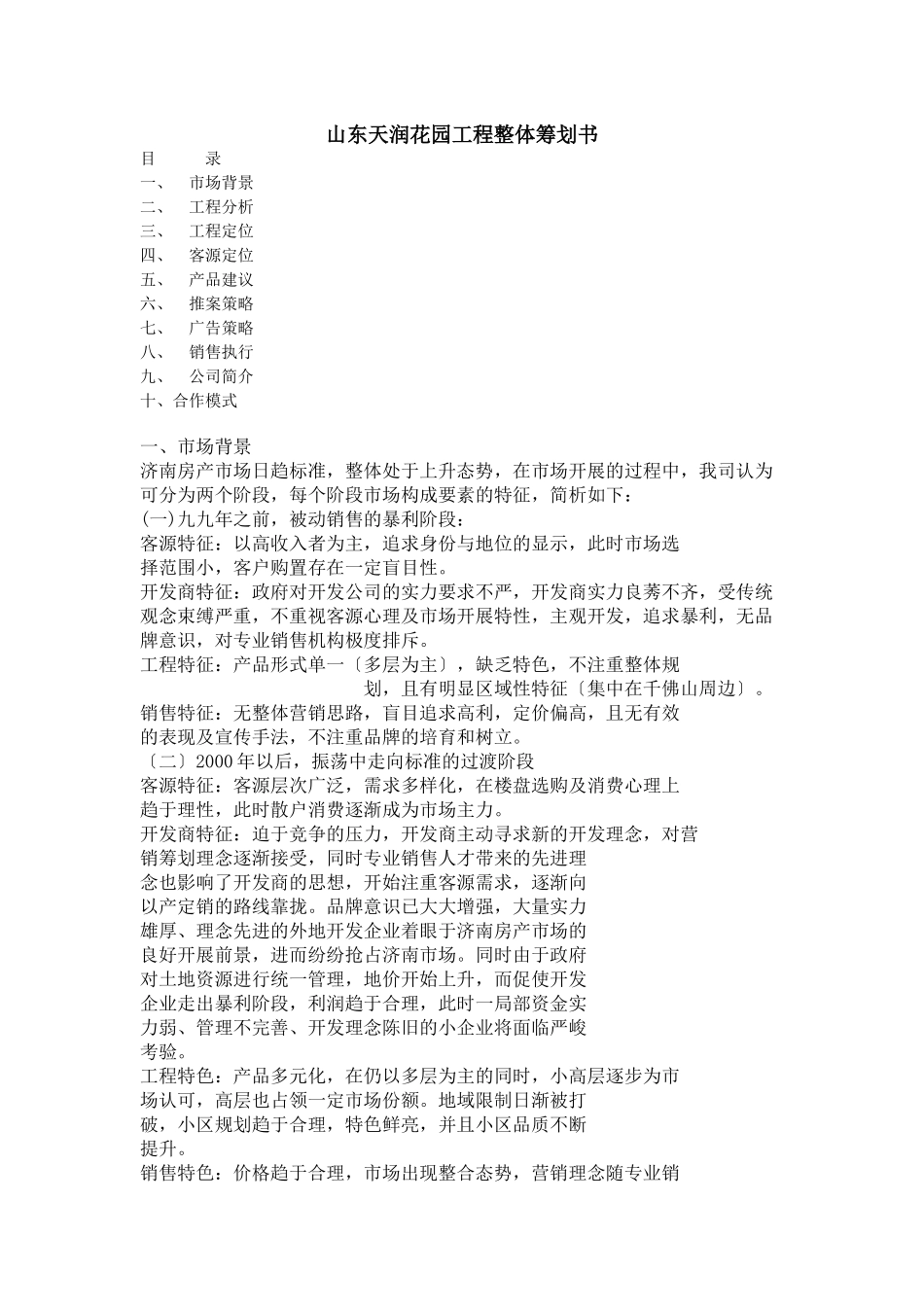 某花园整体营销策划方案_第1页