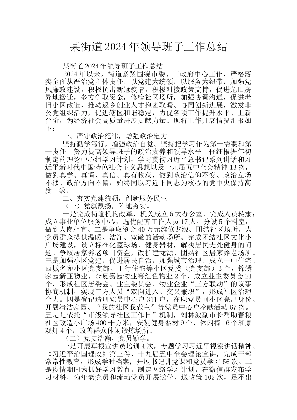 某街道2024年领导班子工作总结_第1页