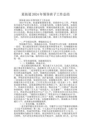 某街道2024年领导班子工作总结