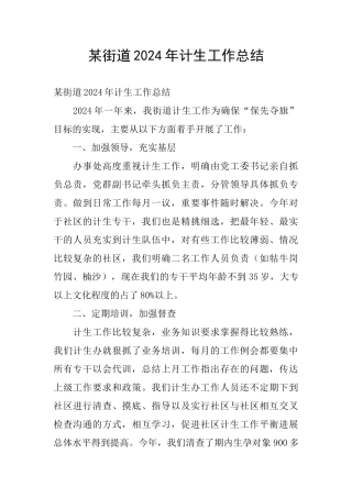 某街道2024年计生工作总结
