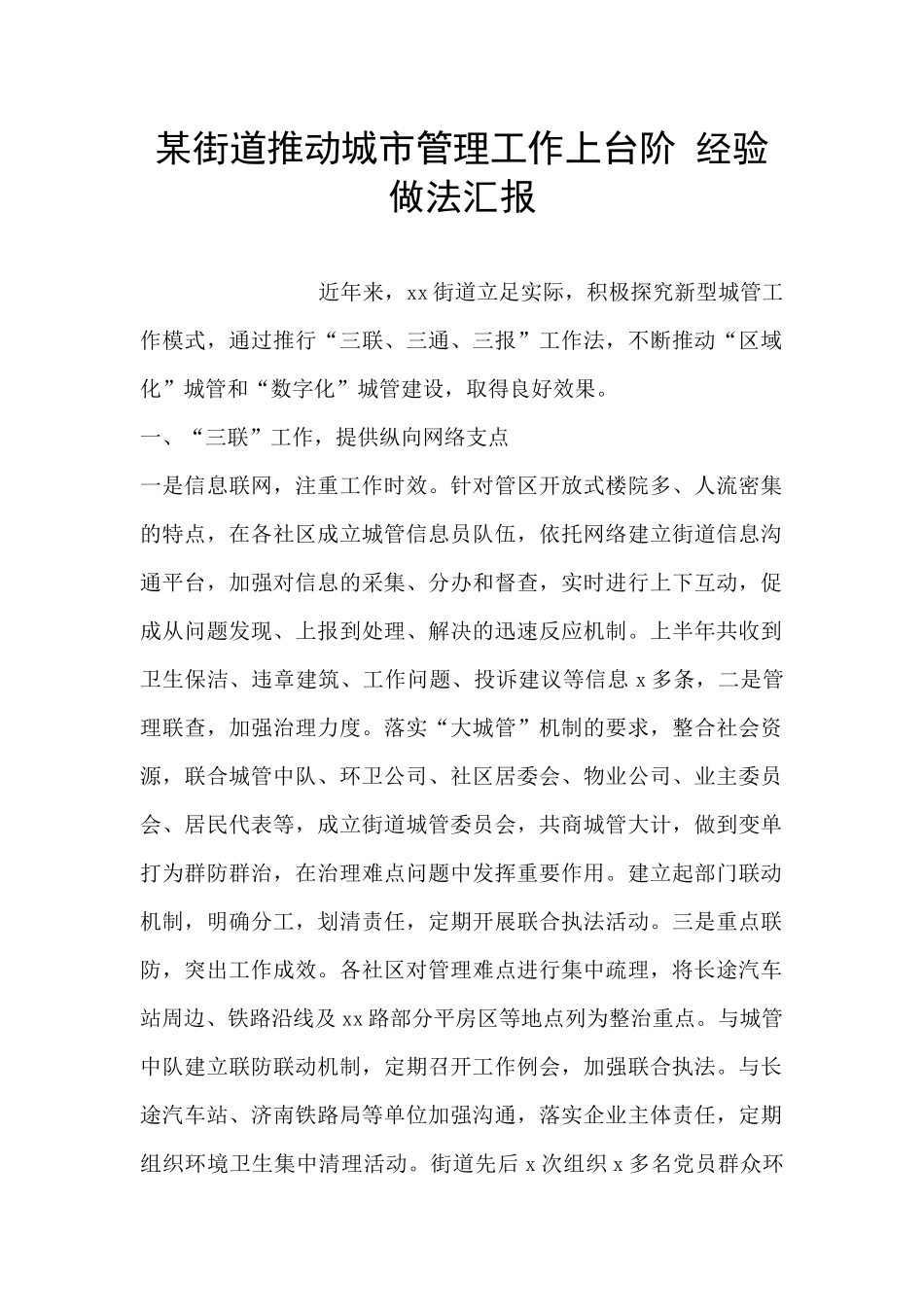某街道推动城市管理工作上台阶_第1页