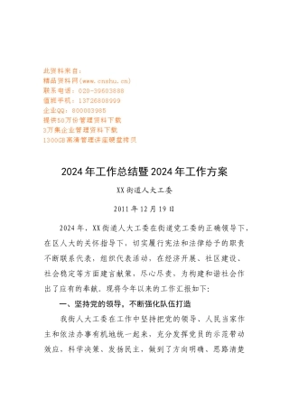 某街道人大工委工作总结与工作计划