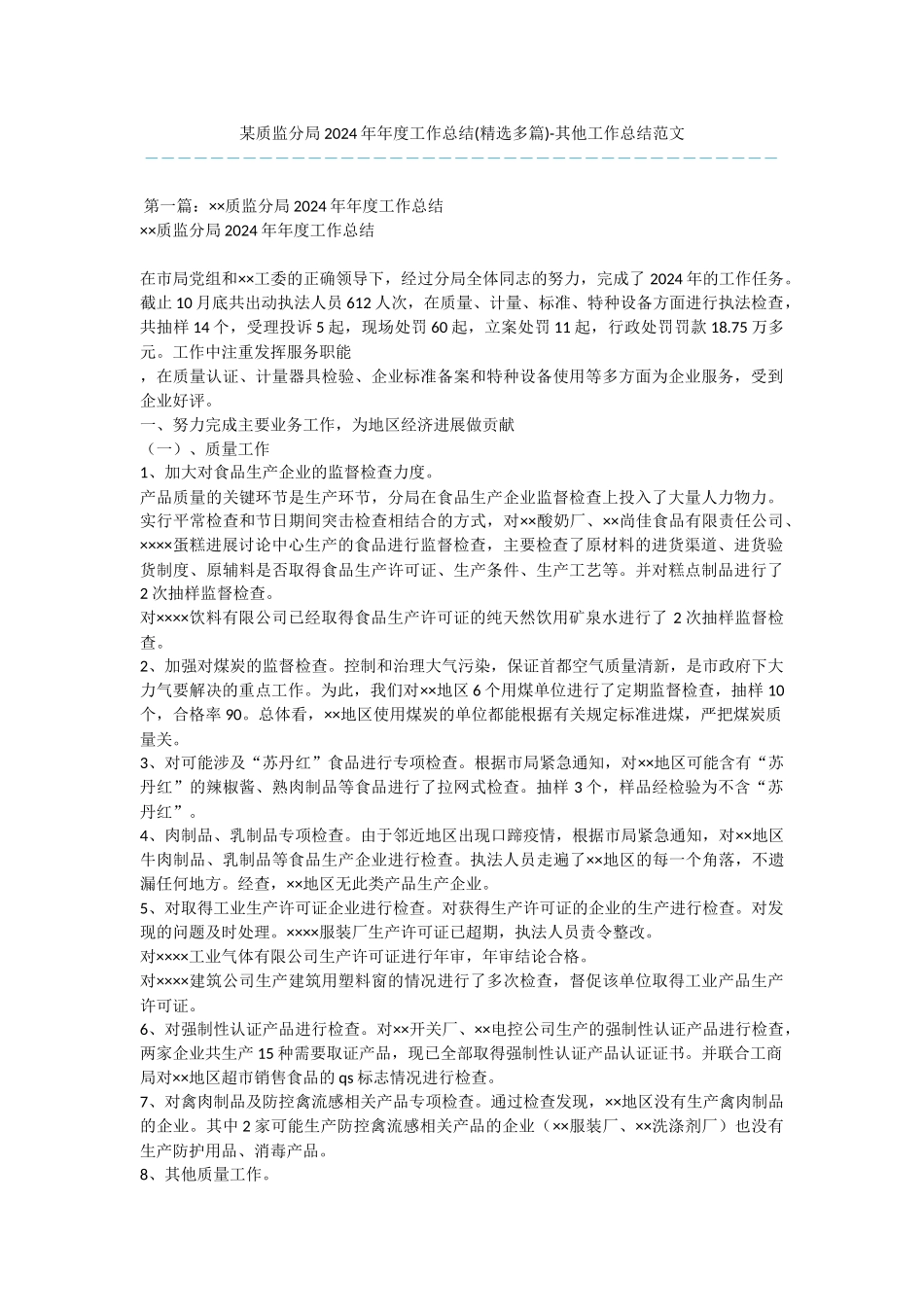 某质监分局2024年年度工作总结_第1页